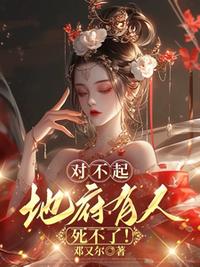 对不起，地府有人，死不了！