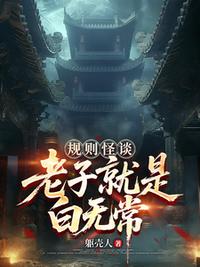 规则怪谈：老子就是白无常！